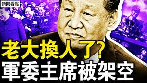 中共老大换人了？军委主席被架空；双航母模拟袭美？华生投假票被抓；大选结果内定？魔幻令人心惊；胜败关键七个郡，七大摇摆州前瞻【新闻看点 李沐阳10.31】