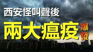 🔥🔥西安天空出现诡异怪叫声后，两大瘟疫同时爆发❗中国大陆遍地地震、冬季回春❗末日景象❗👉