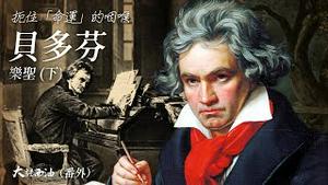 （预告片）为盲女即兴演奏「月光曲」的故事是杜撰的！贝多芬一生最爱的恋人究竟是谁？贝多芬促成了现代钢琴的定型！第一张光盘的长度是以『贝九』的长度为基准的！『大话西油番外篇』2023.0408