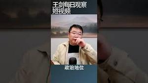 战狼外交是习近平文革治理模式的延伸/王剑每日观察 #shortsvideo