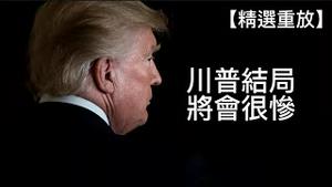 川普政策的最大受害者是川粉！MAGA必然瓦解；共和党将惨败；川普几种可能的结局 （精选重放）