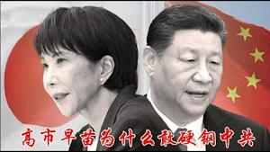高市早苗为什么敢硬钢中共？马英九洪秀柱为谁带路？为什么说日本保卫台湾就是保卫自己？《建民论推墙2865》