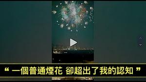 「今日中共国：抖音置顶1.2亿观看 880万点讚 “烟火向星辰 所愿皆成真” 」