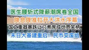 国之重器暴跌让习煮席成为世界笑柄！末日大基建重启，民币变废纸！降息降准拉开大洪水序幕！(20240201第1147期)