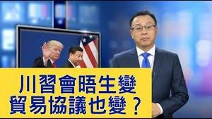 川习会晤意外生变，贸易协议也生变？中方连续动作意味著什么？澳门会成为签署地点吗？【新闻看点】（2019/10/31