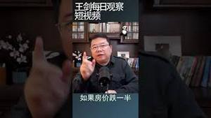 取消房地产限价政策房价会跌多少/王剑每日观察 #shortsvideo #shortsfeed #shortsviral