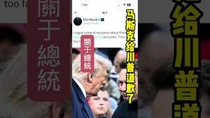 马斯克给川普道歉了。