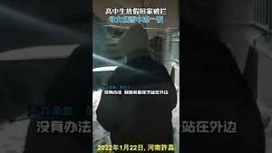 高中生放假回家被拦，母女俩雪中冻一夜。