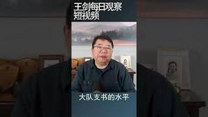 邓聿文：习近平不可能回到邓小平路线/王剑每日观察 #shortsvideo #shortsfeed #shortsviral