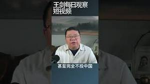 中国政府骚扰西方投资服务机构的影响/王剑每日观察 #shortsviral #shortsfeed #shortsvideo