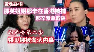 【香港媒体称】那英姐姐那辛在香港被捕，那辛紧急辟谣。好声育第二季，姚贝娜被淘汰内幕。2023.09.02NO1979#那英#那辛#中国好声音