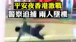 装甲车 水炮 催泪 汽油瓶重现街头，平安夜香港激战，旺角、元朗两起躲避警察追捕致坠楼案，现场被拍到；湾仔上百人同时被捕；民阵宣布元月1日游行| 新闻拍案惊奇 大宇