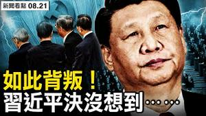 亲信将背叛习？反习官员佔七成；SOHO成💣 倒计时；核心要害被间谍？80后干部被抓；陆男偷渡入台，11小时游12公里？【新闻看点 李沐阳8.21】