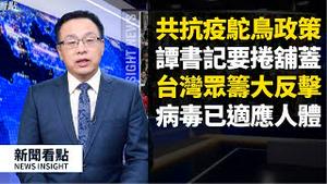 谭书记要捲舖盖，台湾众筹绝地大反攻💪🏻；湖北之外有300万病患😷，中共抗疫的鸵鸟政策；推动国际抗中共；病毒适应人体生存😨；美总审计会计师哭一宿【新闻看点李沐阳 04.11】