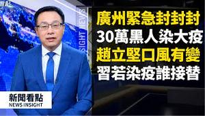 30万黑人染疫一口气超美，广州一级响应紧急封封封；英首相住进ICU，习若染病谁接职？赵立坚出面改口了，北京风向有变？武汉解封有玄机。居家次生灾害多，家暴离婚自杀增长【新闻看点 李沐阳04.07】