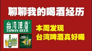 聊聊我的喝酒经历。本周发现台湾啤酒真得好喝。2022.04.09NO.1196#台湾美食#台湾啤酒