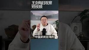 民进党冻结台独党纲的必要性/王剑每日观察 #shortsfeed #shortsvideo #shortsviral