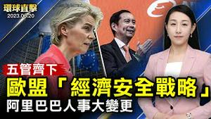 欧盟启用五项政策，对抗中共威胁；专访：美国空军退役准将 斯伯丁将军；张勇卸任阿里巴巴董事会主席兼CEO；探索泰坦尼克，五名亿万富豪和潜艇失踪【 #环球直击 】｜#新唐人电视台