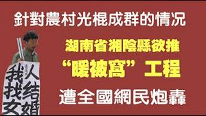 针对农村光棍成群的情况，湖南省湘阴县欲推出“暖被窝”工程。遭全国网民炮轰。2021.10.13NO959#光棍村#暖被窝
