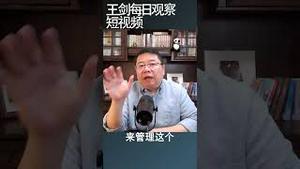 经济崩溃必然导致中共政权崩溃/王剑每日观察 #shortsvideo #shortsfeed #shortsviral