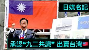 「中华民国-台湾大选！赖清德稳把龙头 国民党-郭董被选民抛弃 ⋯⋯」《今日点击》（09/26/23）