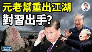 中共元老重出江湖，对习出手了？秦刚之死间接确认，习被孤立的导火线？（文昭谈古论今20240816第1451期）