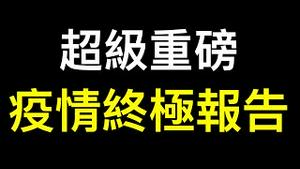 中共如何应对？美国众议院公布重磅终极调查报告！