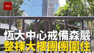 广州恒大中心戒备森严，警察日夜守护，整栋大楼外面被栏杆团团围住，恒大不会真的要倒闭吧