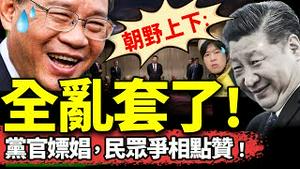 李强晒习近平成绩单？A股不许评论了！散户遭套牢；党官花钱找小姐，民众争相点赞！属狗不能当秘书？（老北京茶馆/第1273集/2024/10/22）