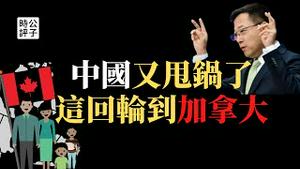 【公子时评】中国又甩锅了！北京疫情抹黑加拿大邮件，违背科学被自己打脸！污蔑加拿大恶意投毒？中国网友不吃这一套！