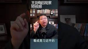 习近平重臣落马到底是谁干的？/王剑每日观察 #shortsvideo #shortsfeed #shortsviral