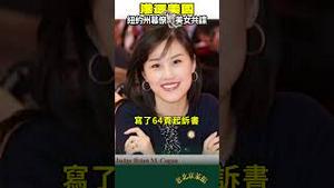 到美国当官就别舔共了‼️ 孙雯被抓 燕子骗纽约州政府 洗💵💵💵 百万豪宅一场空！