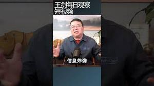 普京扔出的信息炸弹的威力多大？/王剑每日观察 #shortsviral #shortsfeed #shortsvideo