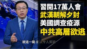 活人被綑绑放入尸袋，武汉上午解禁下午封，习开17万人大会，李克强「靠边站」，国家体总提倡「气功」，郭声琨视察燕城监狱，美军方间谍调查疫源，中共高层欲逃？多国华人受疫情影响【新闻看点 李沐阳】