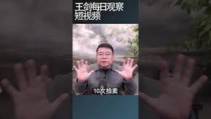 两个特别的现象给出的启示/王剑每日观察 #shortsvideo #shortsfeed #shortsviral