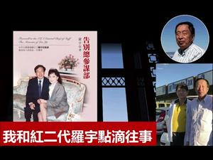 我和红二代叛逆者大将之子罗宇先生的点滴往事；为啥迎接拜登竞选的都是川普支持者？《建民论推墙1086》