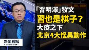 「习明泽」发文揭内斗，习近平也是棋子？疫情发展的3种可能，大疫之下北京4大怪异动作。武汉肺炎患者令人心忧，疫情何时见顶？亚临床康复仍携带病毒！【新闻看点 李沐阳 】（2020/2/14)