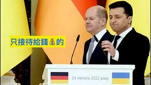 「突发！德国总理怒斥泽伦斯基：“令人恼火”」Shitao TV - No.05（13/04/22）为什么把德国总统定位“不受乌克兰欢迎的人”