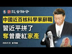 习近平「揽炒」没收高层家族钱袋子；核研究所近百科学家集体辞职，有内幕更有严重问题（文昭谈古论今20200720第788期）