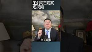 中国财政体制的猫腻/王剑每日观察 #shortsviral #shortsfeed #shortsvideo