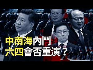 香港警察、民众、黑帮「乱斗」，北京内斗激烈！重演「六四」武力镇压？｜世界的十字路口 唐浩