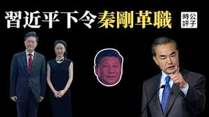 秦刚正式被免职，习近平亲自下令！中国小粉红在英国被起诉，加拿大前皇家骑警竟然替中共做事被捕...