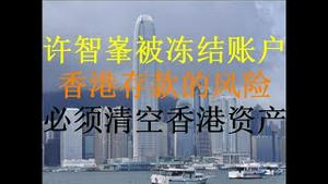 财经冷眼：许智峯流亡后被冻结银行账户！香港金融系统彻底政治化，清仓香港资产事不宜迟！（20201207第398期）