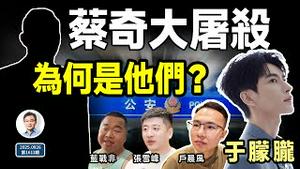 蔡奇大屠杀：于朦胧、户晨风、张雪峰；谁是安全的？中共怎样挑选打击对象（文站谈古论今20250926第1613期）