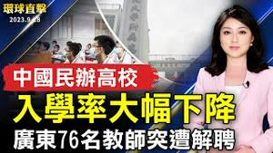 中国民办高校入学率大幅下降；中国秋季开学 广东76名教师突遭解聘；郭台铭、赖佩霞领表登记连署 面临2大难关！法轮功学员名古屋游行 民众驻足观看了解真相【 #环球直击 】｜ #新唐人电视台