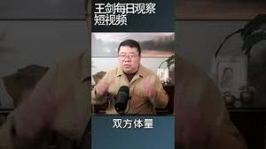 中共与越共之间的关系好不到哪里去/王剑每日观察 #shortsvideo #shortsfeed #shortsviral