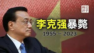 突发！李克强总理暴毙！享年68岁的共产党悲剧人物