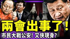 两会超诡异：习近平下台、王沪宁鞠躬；张又侠现身、军报吃猪心；耿爽被撤职，中领馆急毁证据；北京人大战公安便衣！（老北京茶馆/第1573集/2026/03/05）