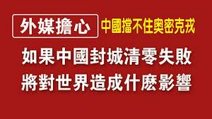 【外媒担心】中国挡不住奥密克戎。如果中国封城清零失败，将对世界造成什么影响。2022.01.13NO1090