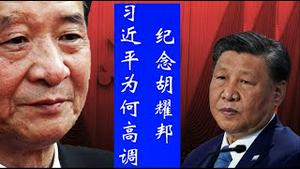 习近平为何高调纪念胡耀邦？抗日情绪高涨能否全国游行？《建民论推墙2870》